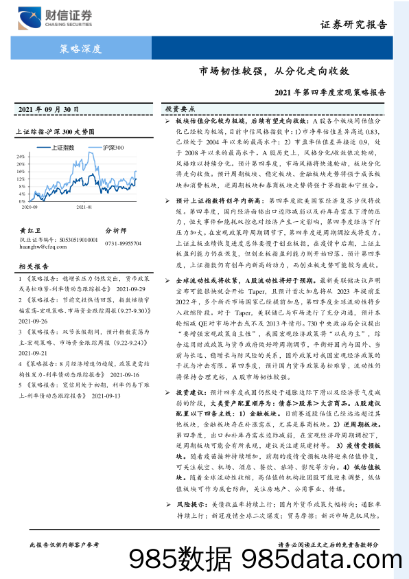 2021-10-08_策略报告_2021年第四季度宏观策略报告：市场韧性较强，从分化走向收敛_财信证券