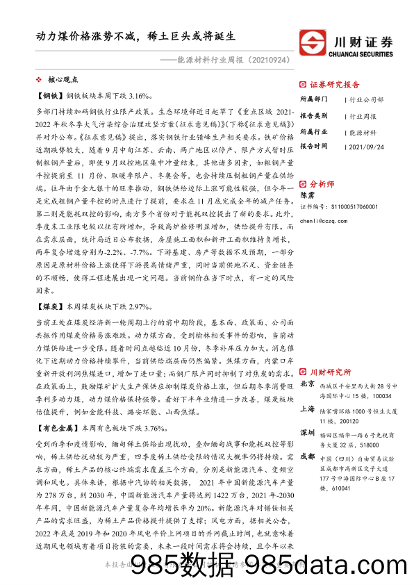 2021-10-08_策略报告_能源材料行业周报：动力煤价格涨势不减，稀土巨头或将诞生_川财证券