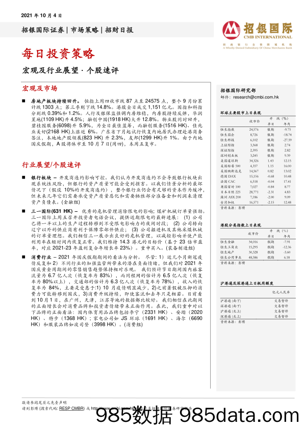 2021-10-08_策略报告_招财日报_招银国际证券