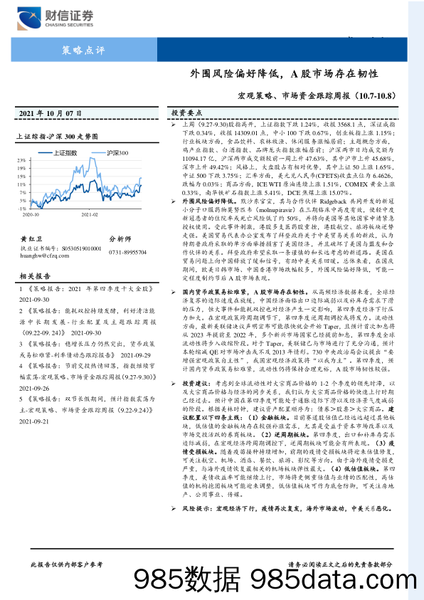 2021-10-08_策略报告_宏观策略、市场资金跟踪周报：外围风险偏好降低，A股市场存在韧性_财信证券