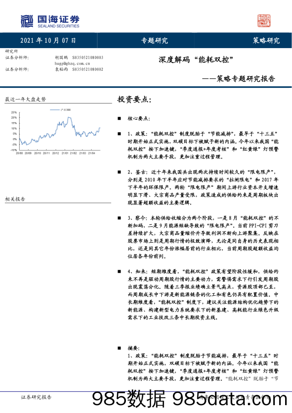 2021-10-08_策略报告_策略专题研究报告：深度解码“能耗双控”_国海证券