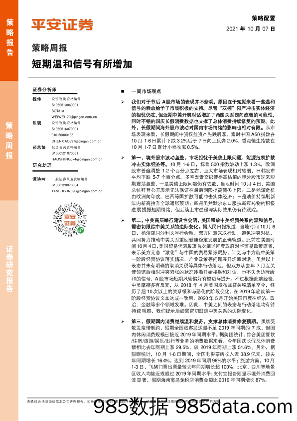 2021-10-08_策略报告_策略周报：短期温和信号有所增加_平安证券