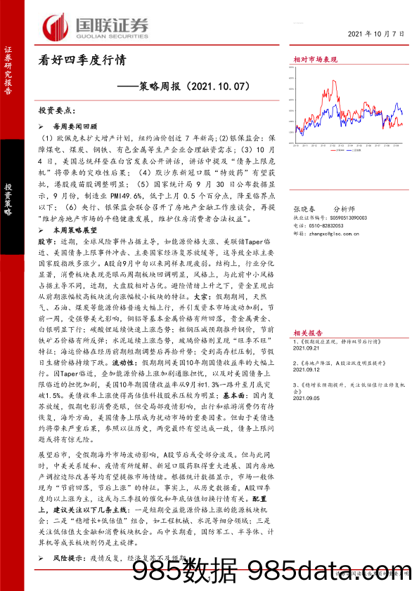 2021-10-08_策略报告_策略周报：看好四季度行情_国联证券