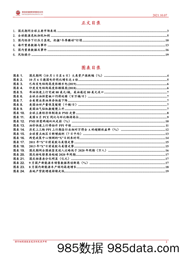 2021-10-08_策略报告_策略周报：国庆期间大事速览：布局“冬季躁动”_东亚前海证券插图1