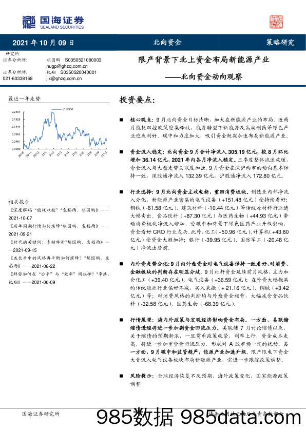 2021-10-10_策略报告_北向资金动向观察：限产背景下北上资金布局新能源产业_国海证券