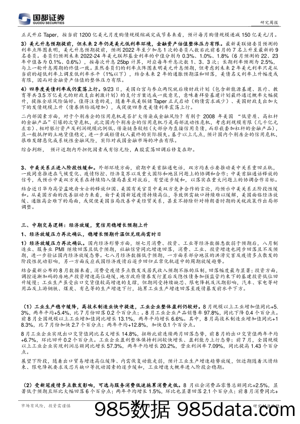 2021-10-10_策略报告_国都投资研究周报_国都证券插图2