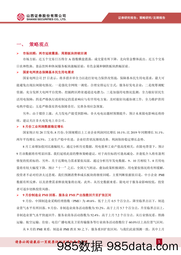 2021-10-10_策略报告_2021年第37期：周期板块持续回调，继续关注消费成长板块_山西证券插图4