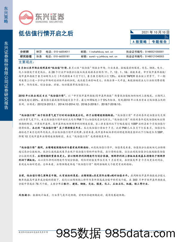 2021-10-10_策略报告_低估值行情开启之后_东兴证券