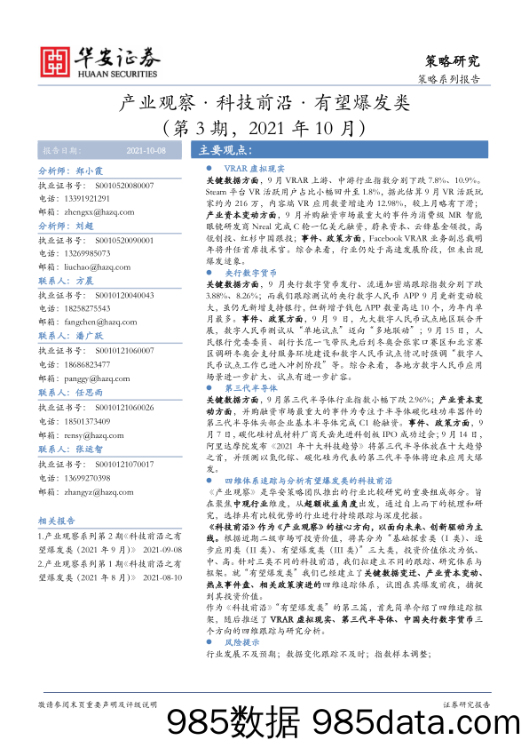 2021-10-11_策略报告_产业观察·科技前沿·有望爆发类（第3期，2021年10月）_华安证券