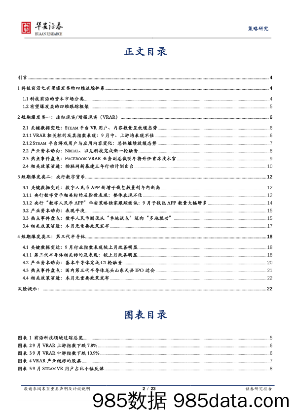 2021-10-11_策略报告_产业观察·科技前沿·有望爆发类（第3期，2021年10月）_华安证券插图1