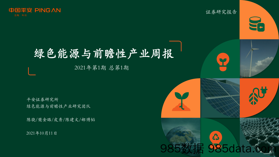 2021-10-11_策略报告_绿色能源与前瞻性产业周报2021年第1期_平安证券