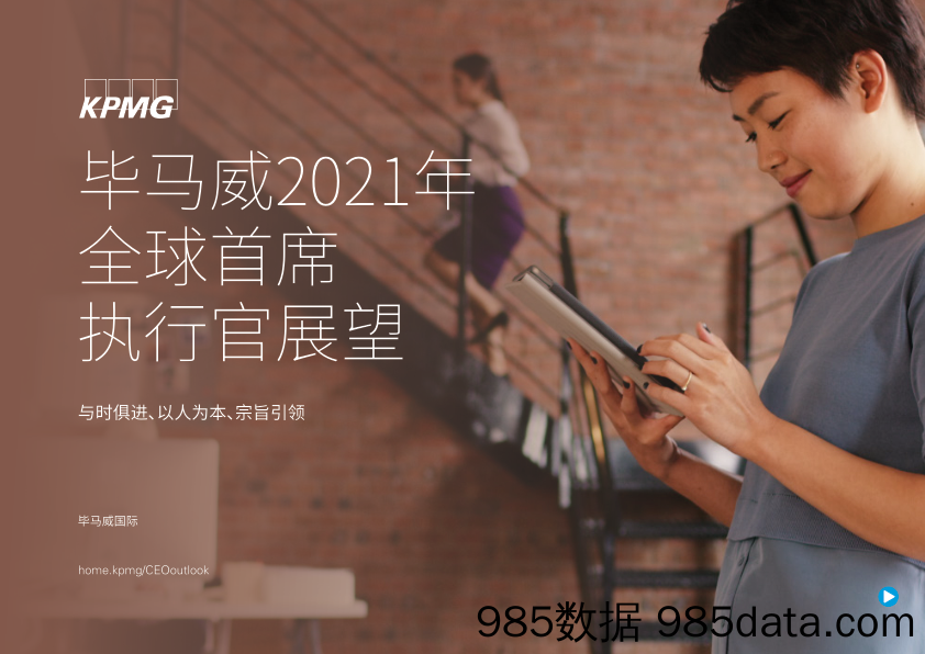 2021-10-11_策略报告_2021年全球首席执行官展望：与时俱进、以人为本、宗旨引领_毕马威