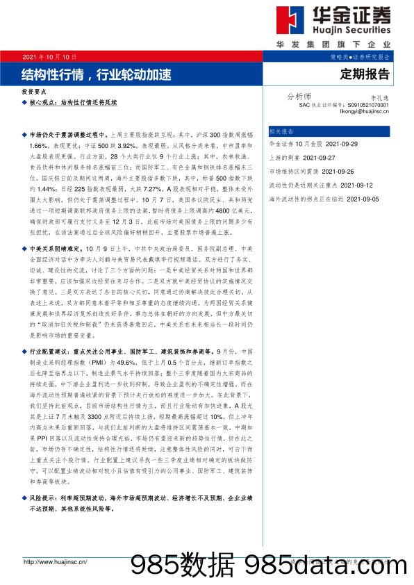 2021-10-11_策略报告_定期报告：结构性行情，行业轮动加速_华金证券