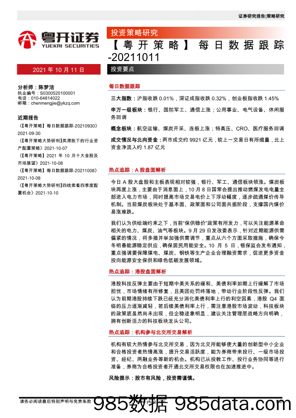 2021-10-11_策略报告_【粤开策略】每日数据跟踪_粤开证券