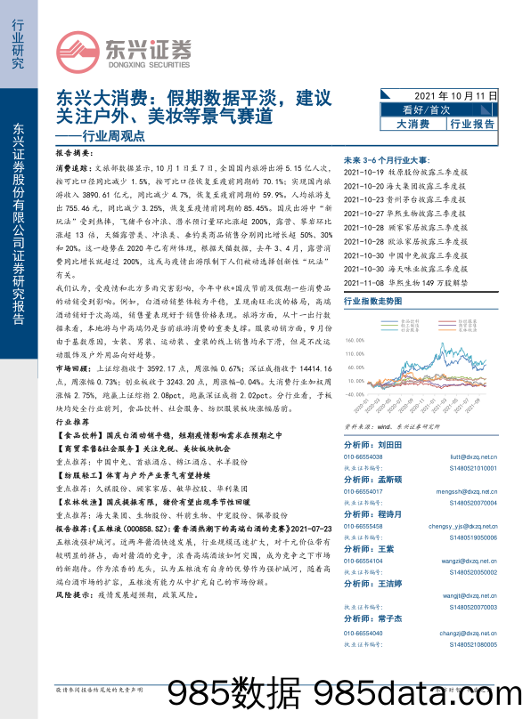 2021-10-11_策略报告_东兴大消费：假期数据平淡，建议关注户外、美妆等景气赛道_东兴证券插图