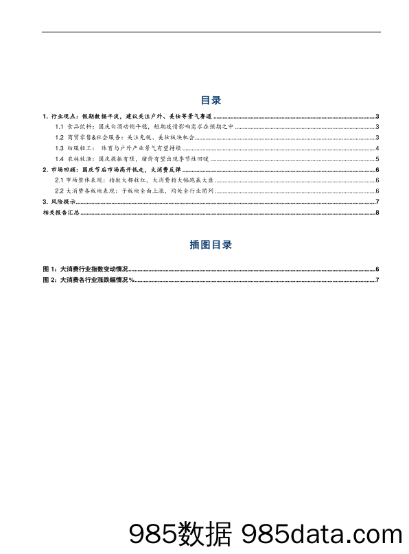 2021-10-11_策略报告_东兴大消费：假期数据平淡，建议关注户外、美妆等景气赛道_东兴证券插图1