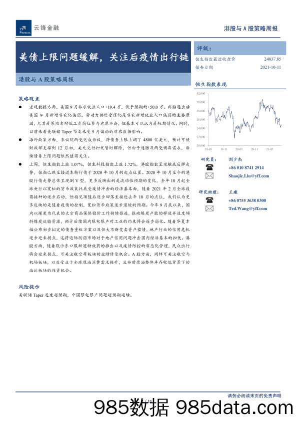 2021-10-11_策略报告_港股与A股策略周报：美债上限问题缓解，关注后疫情出行链_云锋证券