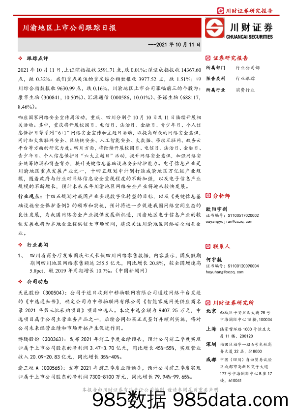 2021-10-12_策略报告_川渝地区上市公司跟踪日报_川财证券