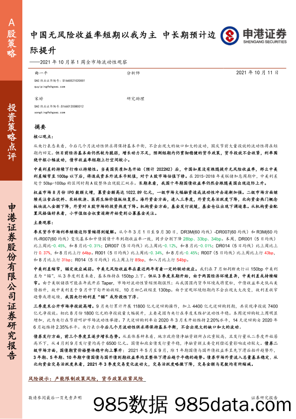 2021-10-12_策略报告_2021年10月第1周全市场流动性观察：中国无风险收益率短期以我为主 中长期预计边际提升_申港证券