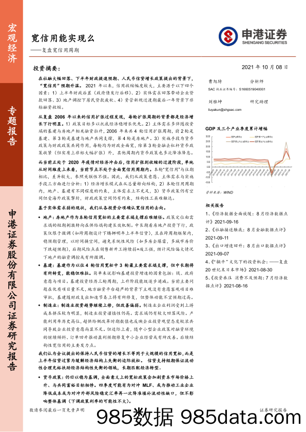 2021-10-12_策略报告_复盘宽信用周期：宽信用能实现么_申港证券