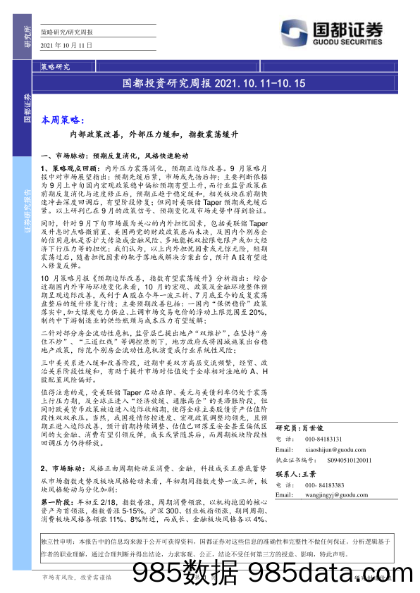 2021-10-12_策略报告_国都投资研究周报_国都证券