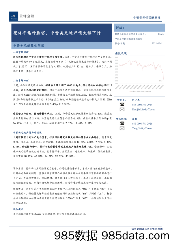 2021-10-12_策略报告_中资美元债策略周报：花样年意外暴雷，中资美元地产债大幅下行_云锋证券