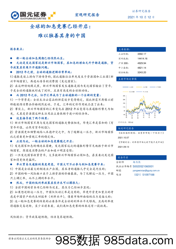 2021-10-13_策略报告_全球的加息竞赛已经开启：难以独善其身的中国_国元证券插图