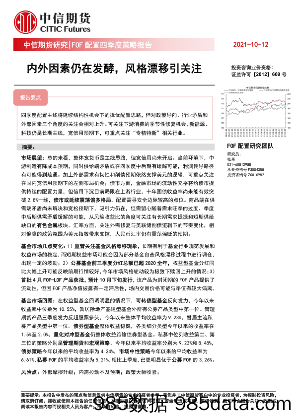 2021-10-13_策略报告_FOF配置四季度策略报告：内外因素仍在发酵，风格漂移引关注_中信期货插图