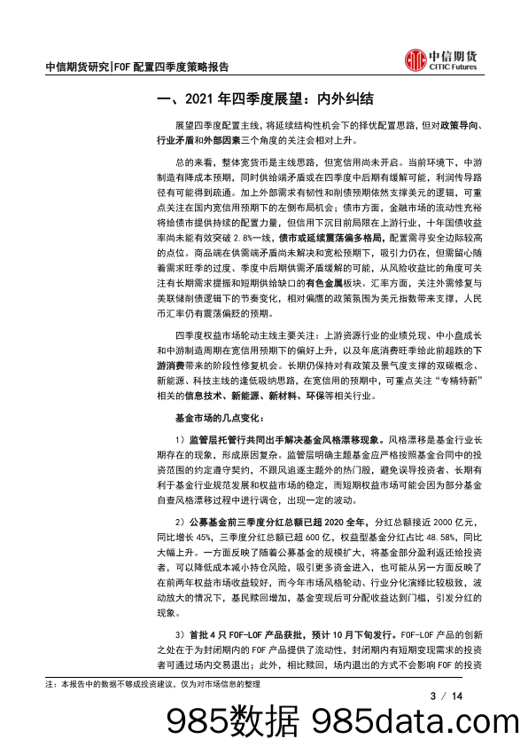 2021-10-13_策略报告_FOF配置四季度策略报告：内外因素仍在发酵，风格漂移引关注_中信期货插图2