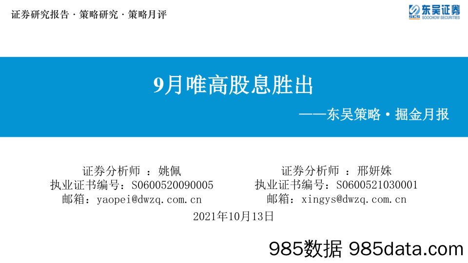 2021-10-14_策略报告_东吴策略· 掘金月报：9月唯高股息胜出_东吴证券