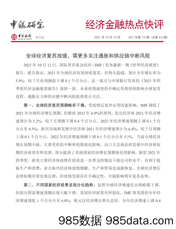 2021-10-14_策略报告_经济金融热点快评2021年第174期（总第610期）：全球经济复苏放缓，需更多关注通胀和供应链中断风险_中国银行