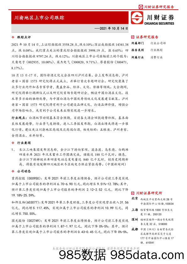 2021-10-14_策略报告_川渝地区上市公司跟踪_川财证券