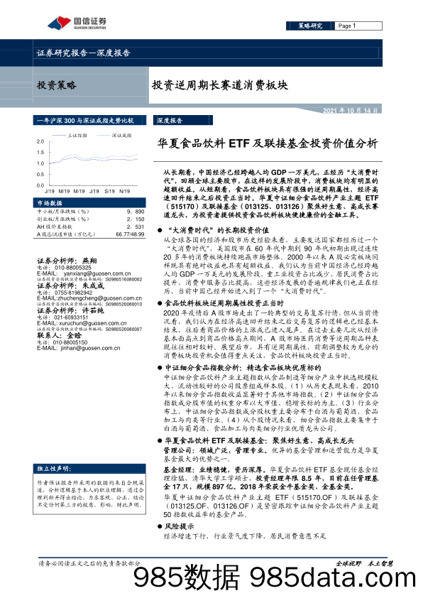 2021-10-15_策略报告_投资逆周期长赛道消费板块：华夏食品饮料ETF及联接基金投资价值分析_国信证券