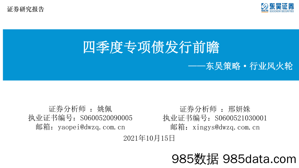 2021-10-15_策略报告_东吴策略·行业风火轮：四季度专项债发行前瞻_东吴证券