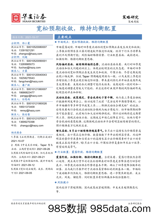 2021-10-18_策略报告_宽松预期收敛，维持均衡配置_华安证券