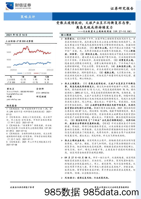 2021-10-18_策略报告_行业配置及主题跟踪周报：受散点疫情扰动，文旅产业呈不均衡复苏态势，离岛免税或将持续发力_财信证券