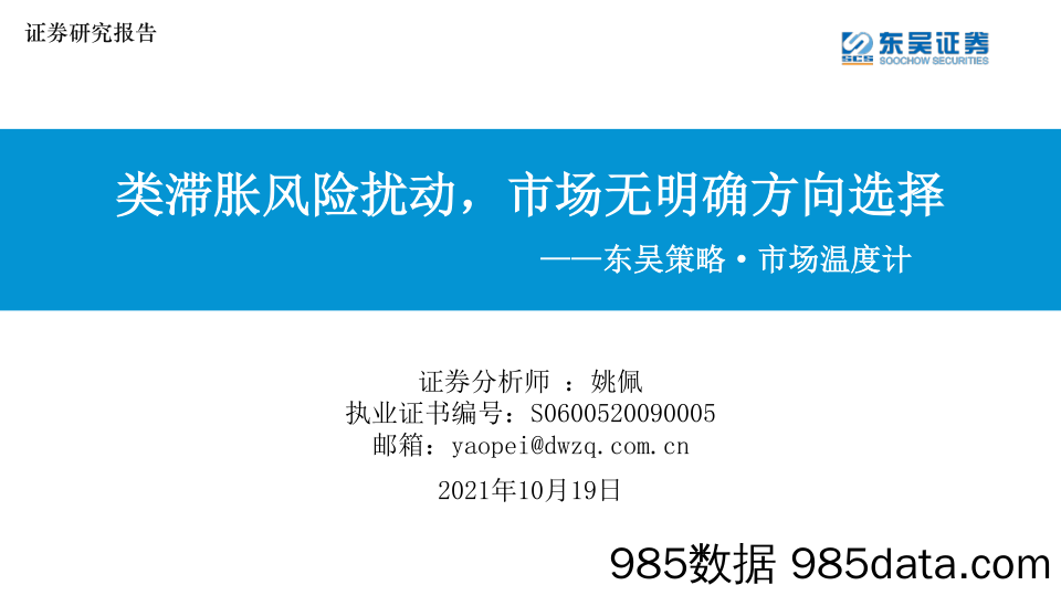 2021-10-19_策略报告_东吴策略·市场温度计：类滞胀风险扰动，市场无明确方向选择_东吴证券