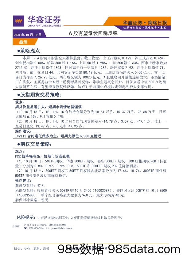 2021-10-19_策略报告_策略日报：A股有望继续回稳反弹_华鑫证券