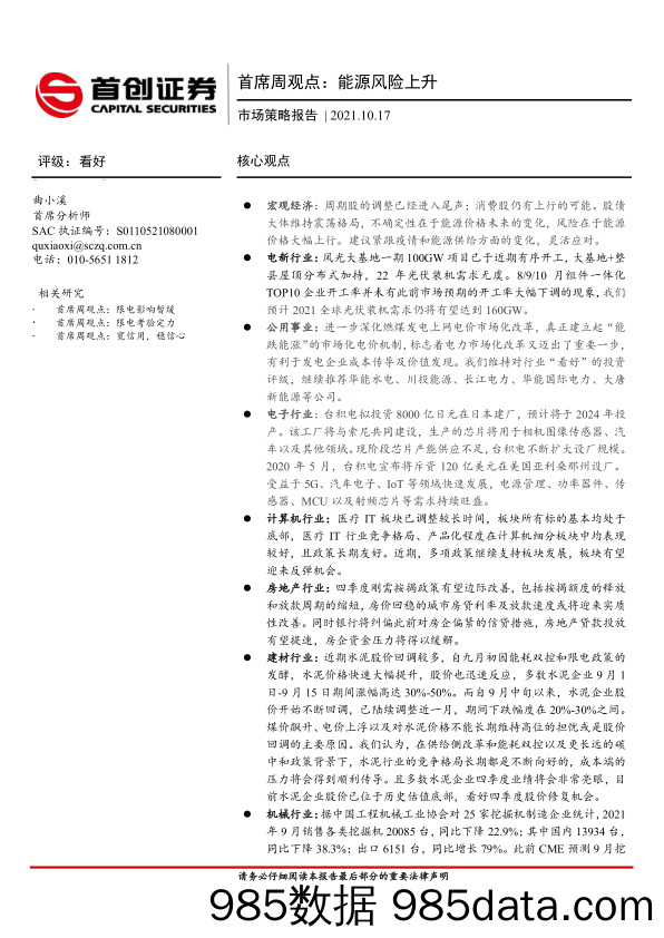 2021-10-19_策略报告_市场策略报告：首席周观点：能源风险上升_首创证券