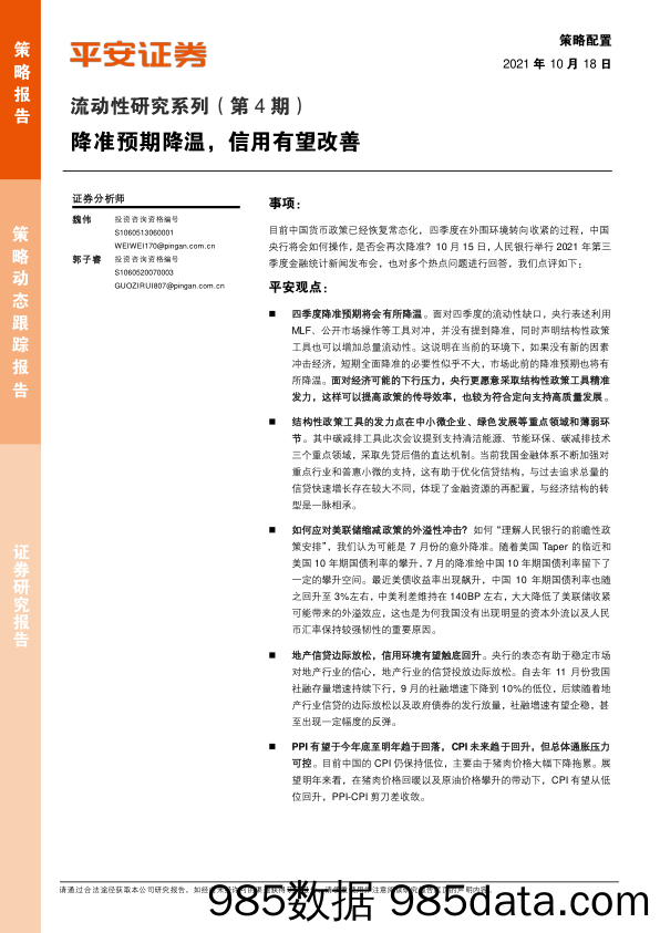 2021-10-19_策略报告_流动性研究系列（第4期）：降准预期降温，信用有望改善_平安证券