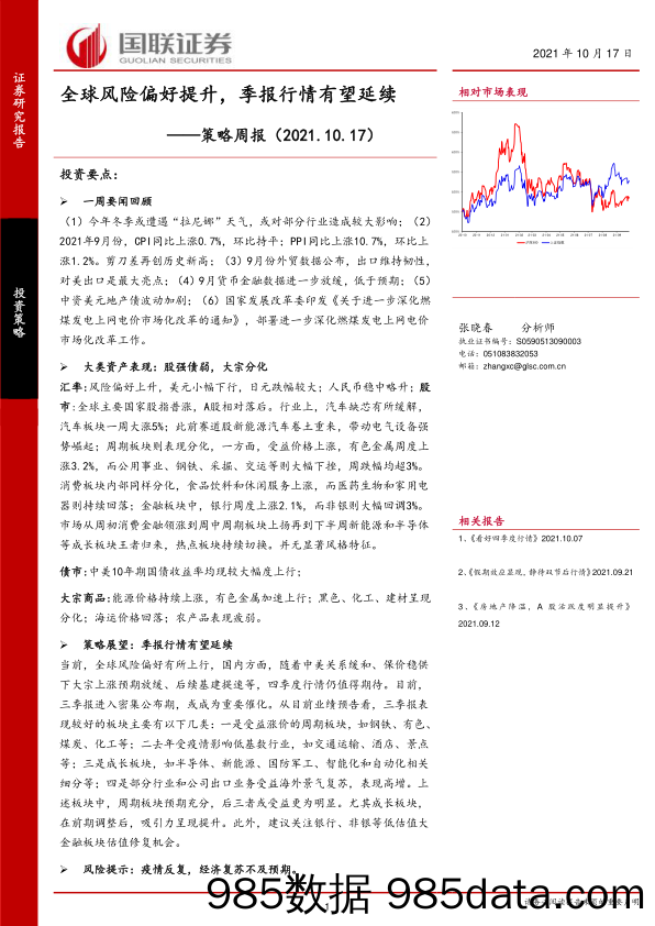 2021-10-19_策略报告_策略周报：全球风险偏好提升，季报行情有望延续_国联证券