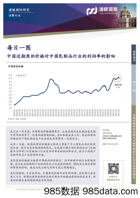 2021-10-19_策略报告_消费行业每日一图：中国近期原奶价格对中国乳制品行业的利润率的影响_浦银国际证券