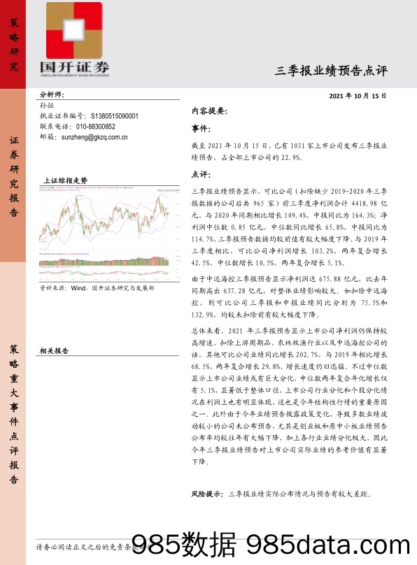 2021-10-19_策略报告_三季报业绩预告点评_国开证券