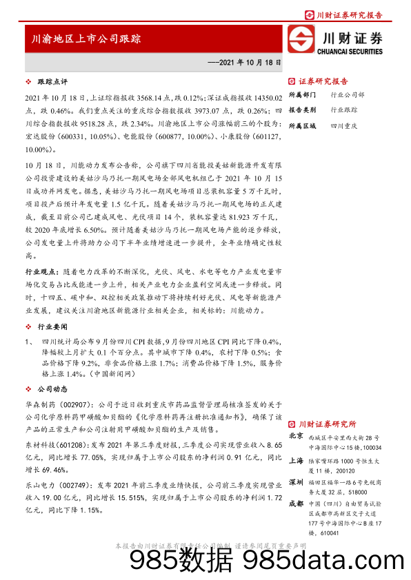 2021-10-19_策略报告_川渝地区上市公司跟踪_川财证券