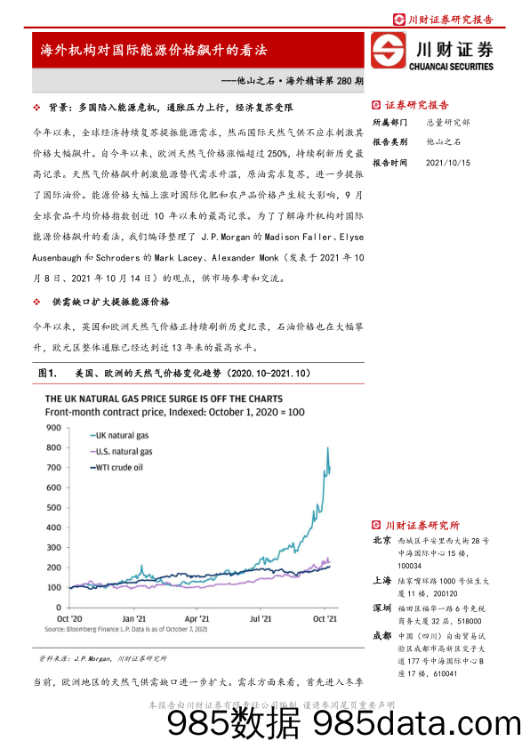 2021-10-19_策略报告_他山之石·海外精译第280期：海外机构对国际能源价格飙升的看法_川财证券