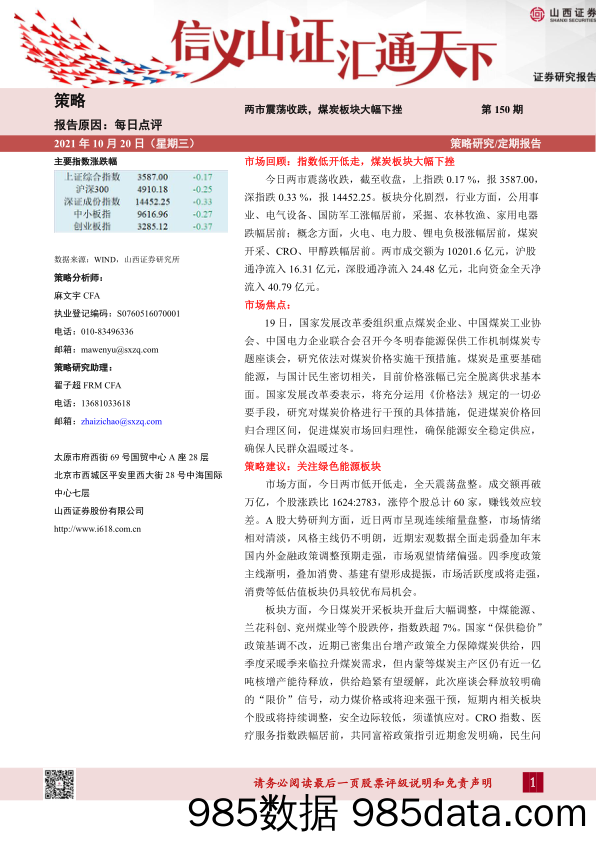 2021-10-20_策略报告_每日点评第150期：两市震荡收跌，煤炭板块大幅下挫_山西证券