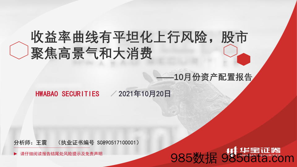 2021-10-21_策略报告_10月份资产配置报告：收益率曲线有平坦化上行风险，股市聚焦高景气和大消费_华宝证券