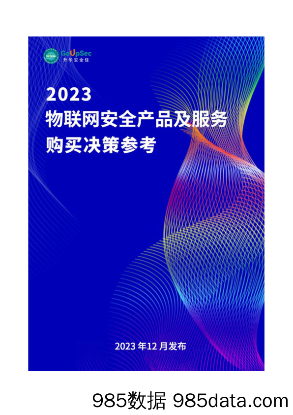 2023物联网安全产品及服务购买决策参考