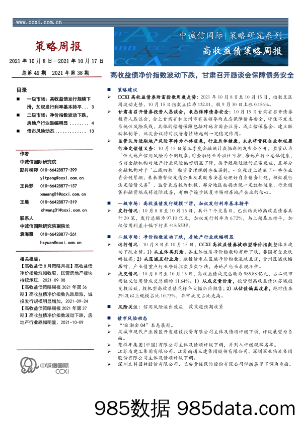 2021-10-21_策略报告_高收益债策略周报：高收益债净价指数波动下跌，甘肃召开恳谈会保障债务安全_中诚信国际信用评级