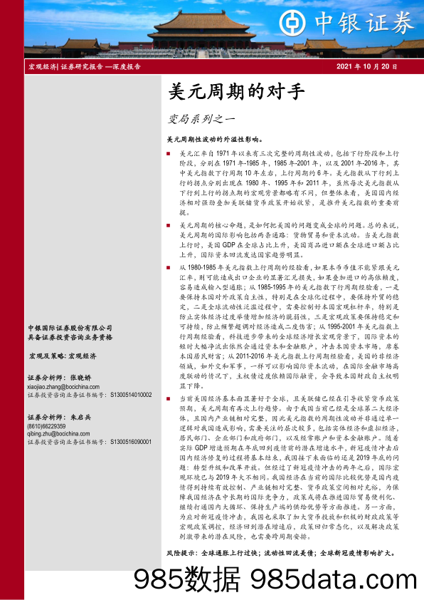 2021-10-21_策略报告_变局系列之一：美元周期的对手_中银国际证券插图